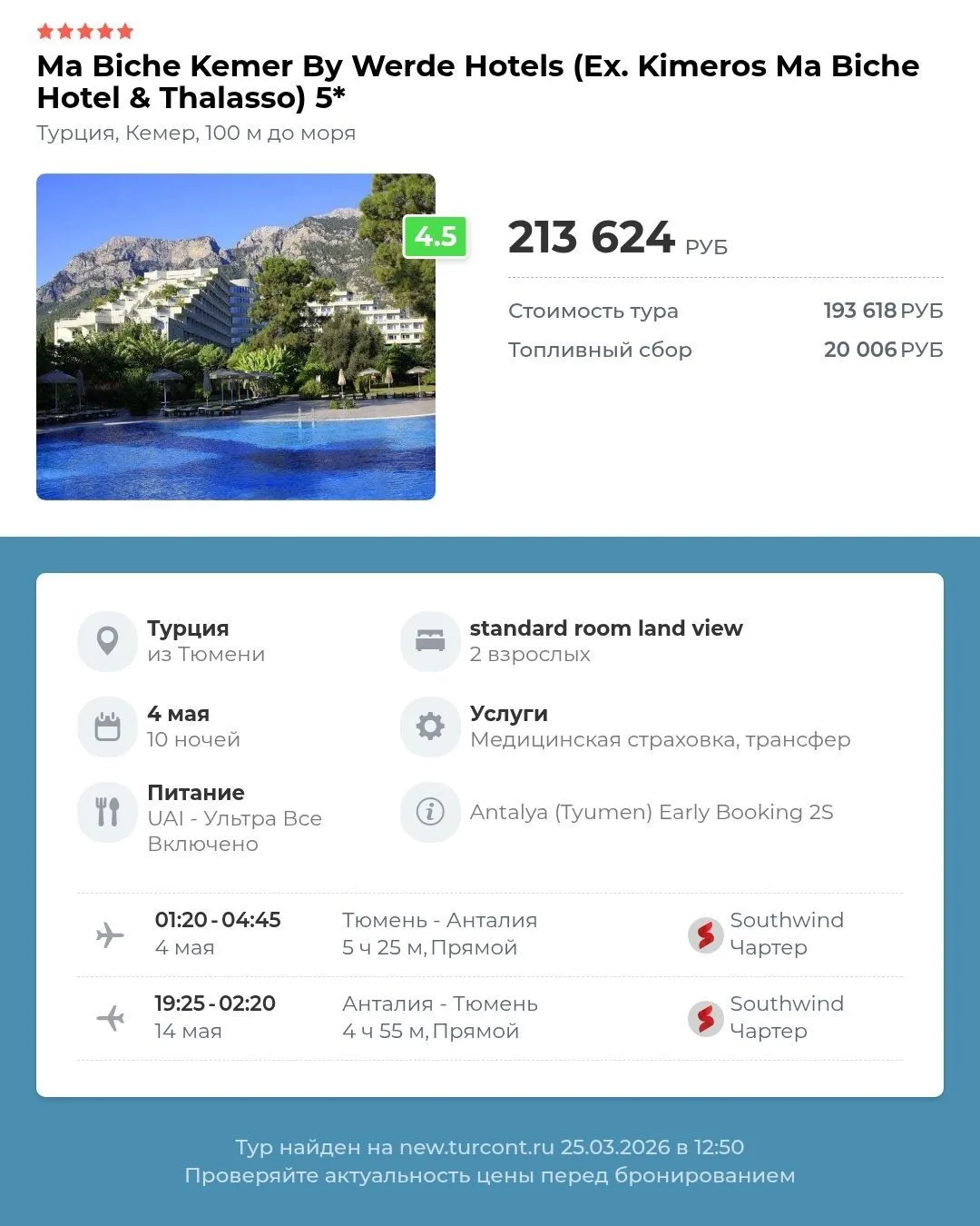 ☀️ Отличное предложение на майские 👌 10 нч по цене 6. Вылет из Тюмени  ✈