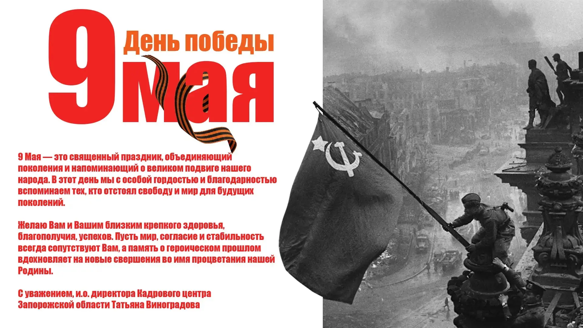 Дорогие жители Запорожской области!  Поздравляю вас с Днём Победы — одним из самых значимых и торжес