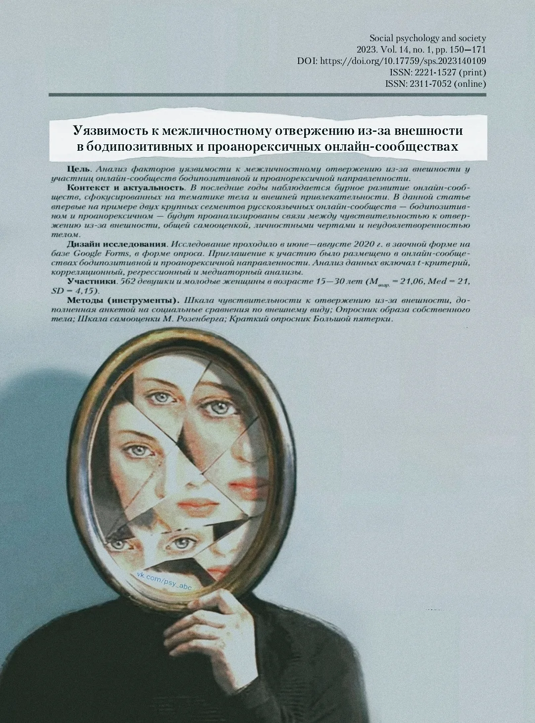 #статья_PSY, #анорексия_PSY, #РПП_PSY

 📝 Уязвимость к межличностному отвержению из-за внешности в 