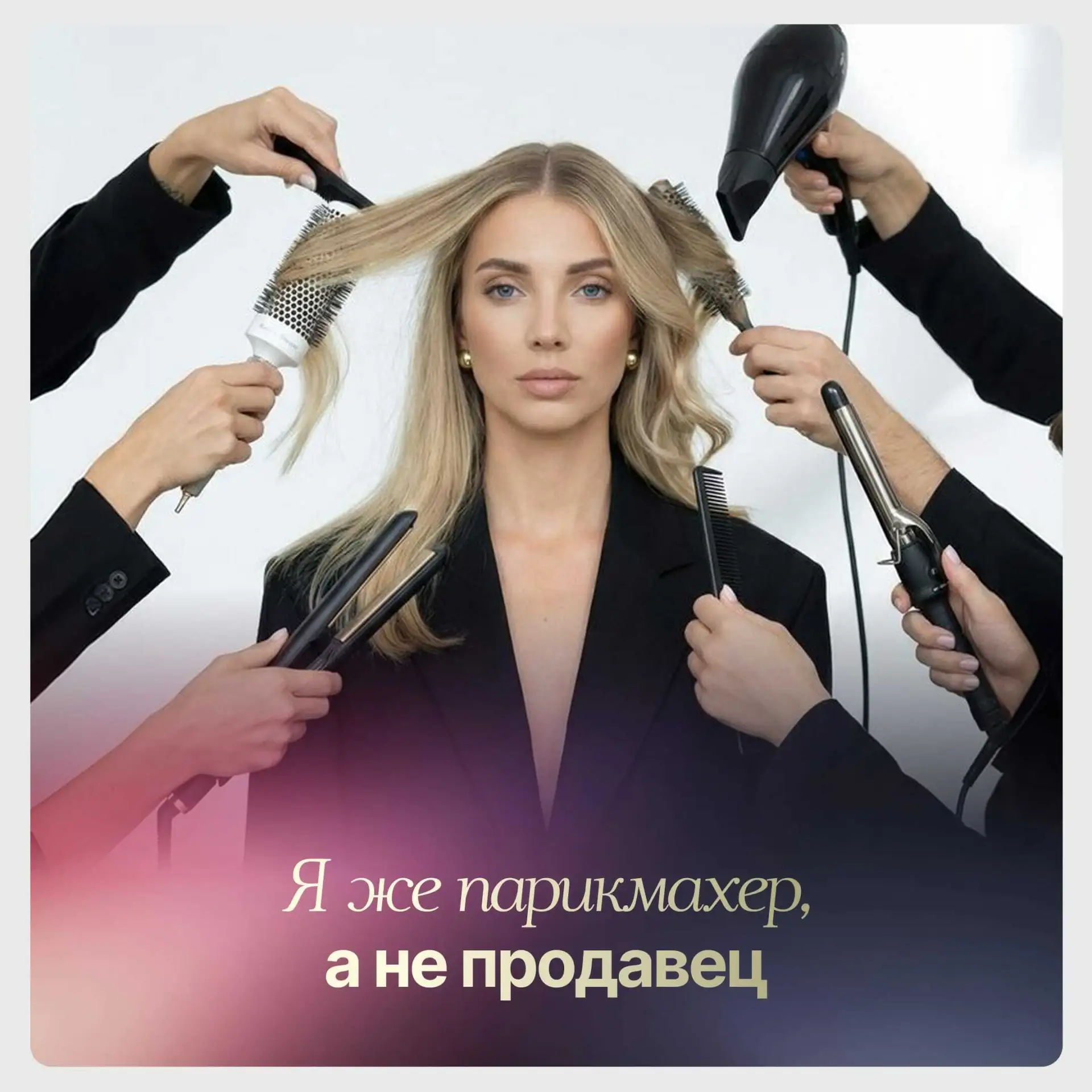 Я же парикмахер, а не продавец