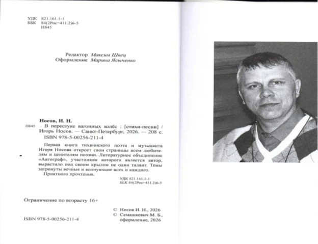 Обложка книги (фото) Игоря Носова
"В перестуке вагонных колёс"
 "ЛИТО АВТОГРАФ"