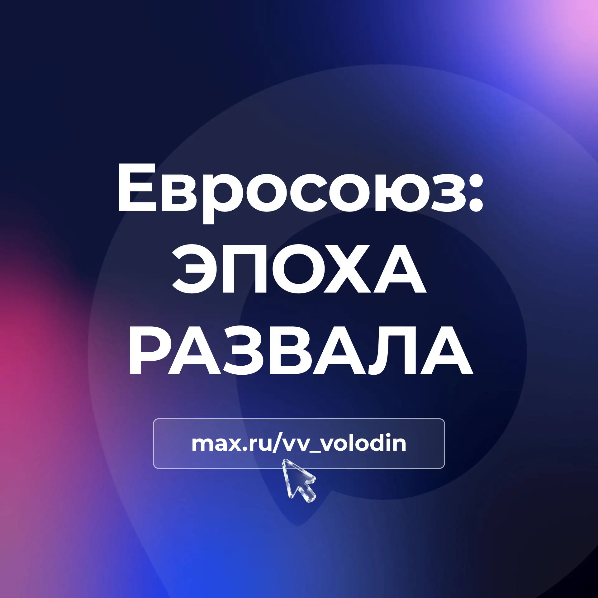 Евросоюз: ЭПОХА РАЗВАЛА
