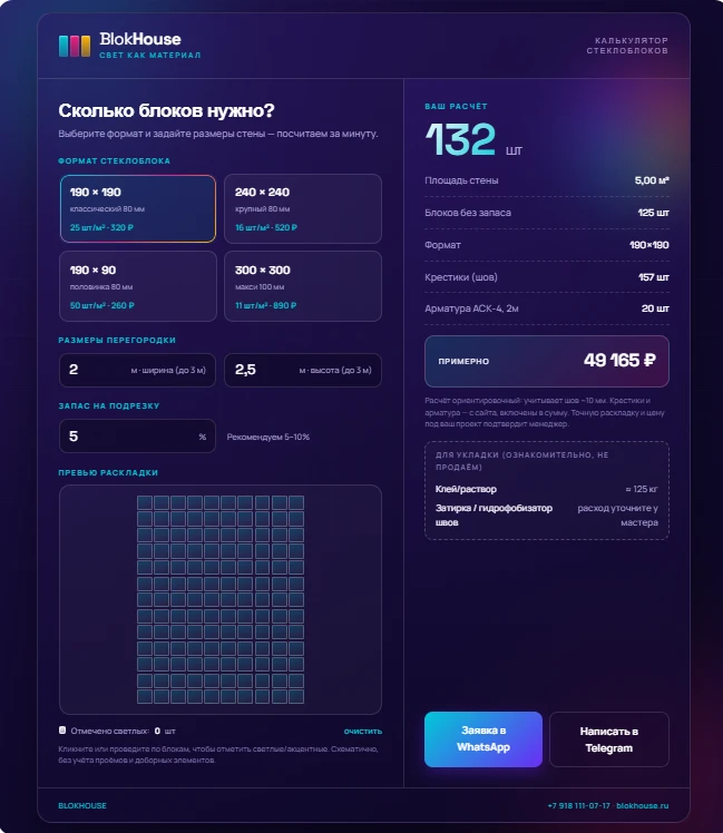 🧱 Обновили калькулятор стеклоблоков — теперь считает и показывает наглядно
