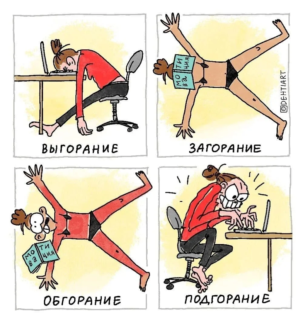 🔥 Выгорание — это не слабость. Это хобби