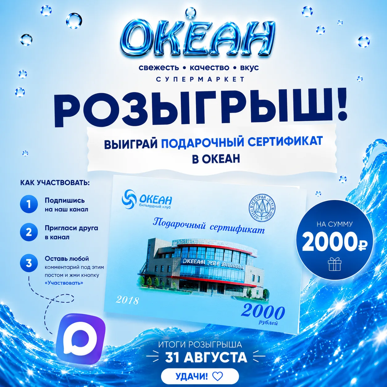 🎁 🎁 РОЗЫГРЫШ СЕРТИФИКАТА НА 2000 РУБЛЕЙ В «ОКЕАН»!
