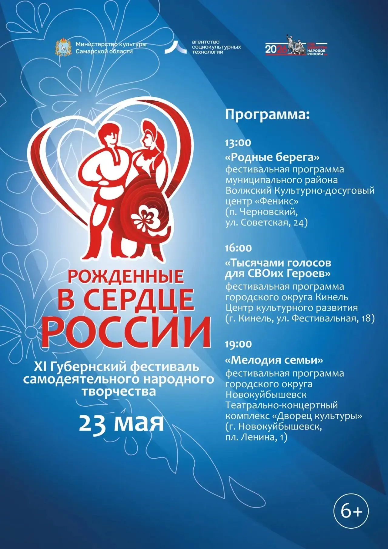 Уже в эту субботу в 13.00 ждём на фестивальную программу губернского фестиваля «Рожденные в сердце Р