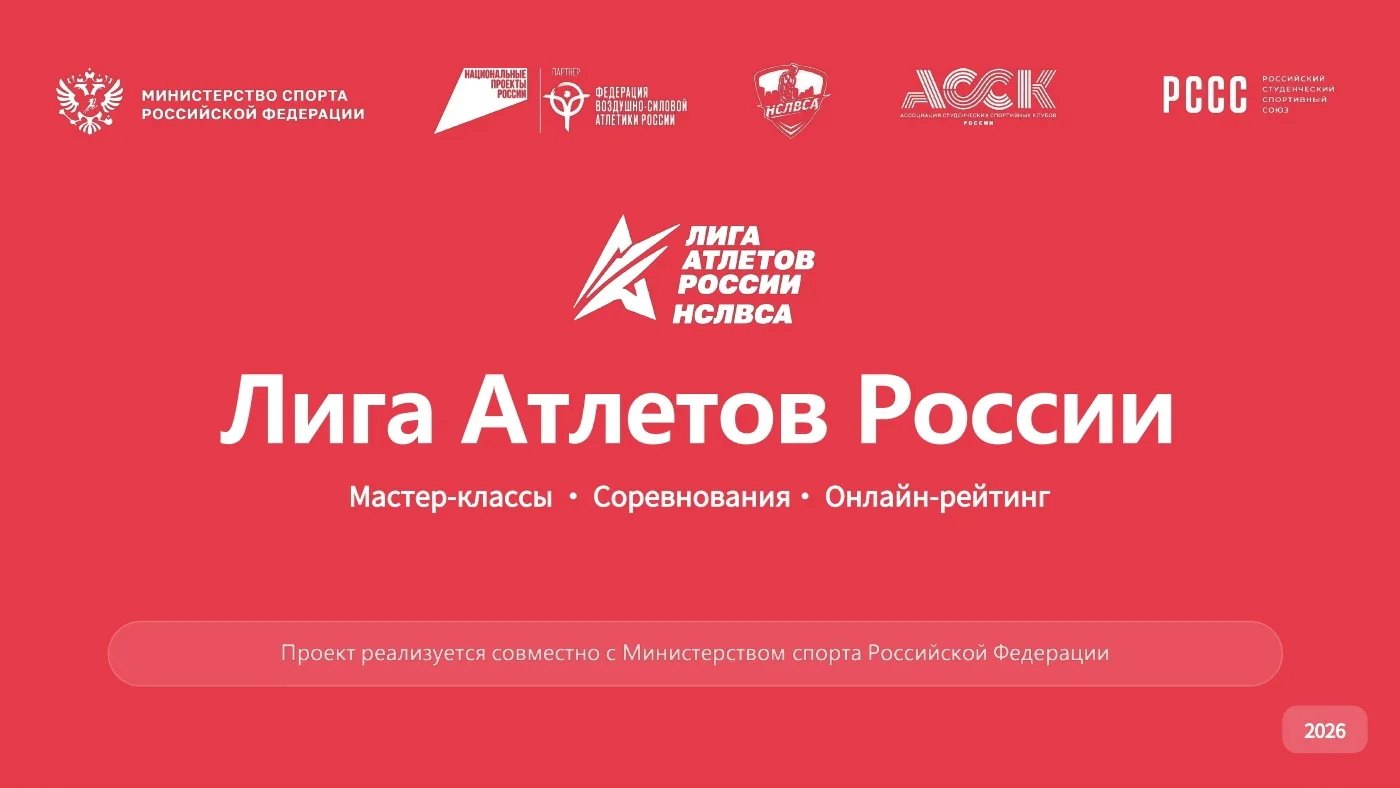 💪 Проект «Лига Атлетов России»

В 2026 году Общероссийской общественной организацией «Национальная 