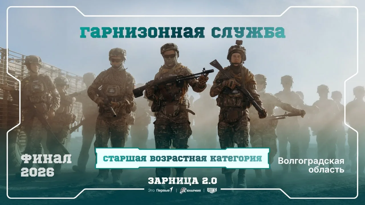 Как прошла гарнизонная служба на финале «Зарницы 2.0»?