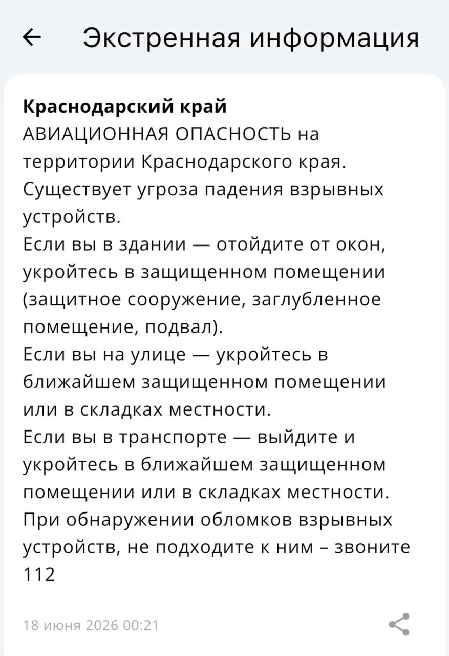 ❗️Авиационная и беспилотная опасность объявлена в Краснодаре и в Краснодарском крае!