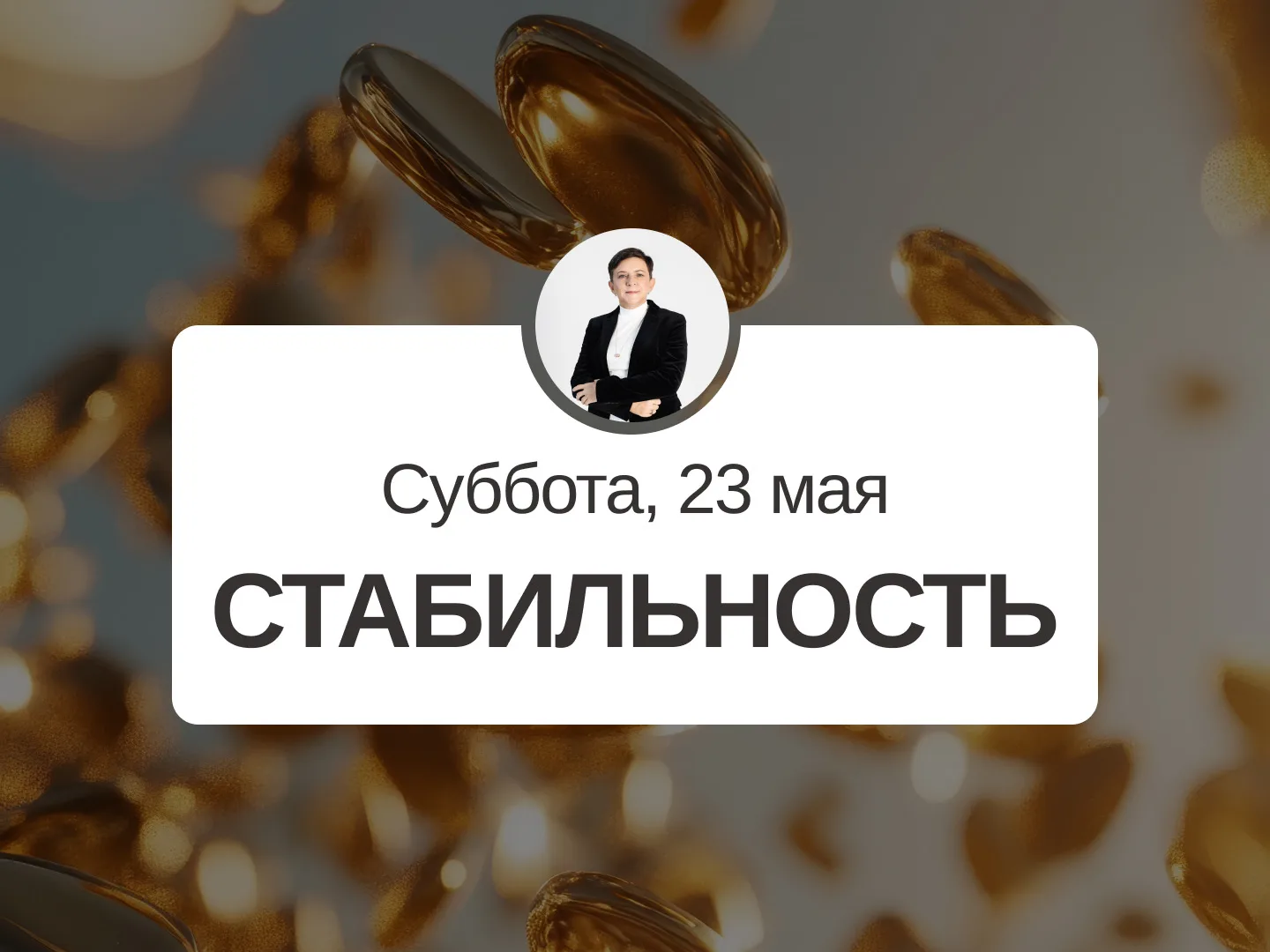 ✅ Прогноз на 23 мая, суббота  Стабильность  Хороший день. Можно запланировать дела, которые должны с