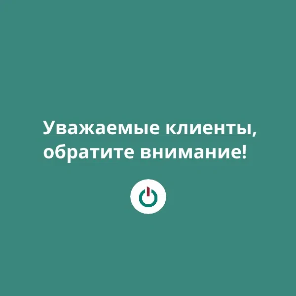 ВНИМАНИЮ клиентов ‼

Уважаемые клиенты!

Завтра, 24 июня, по техническим причинам прием физических и