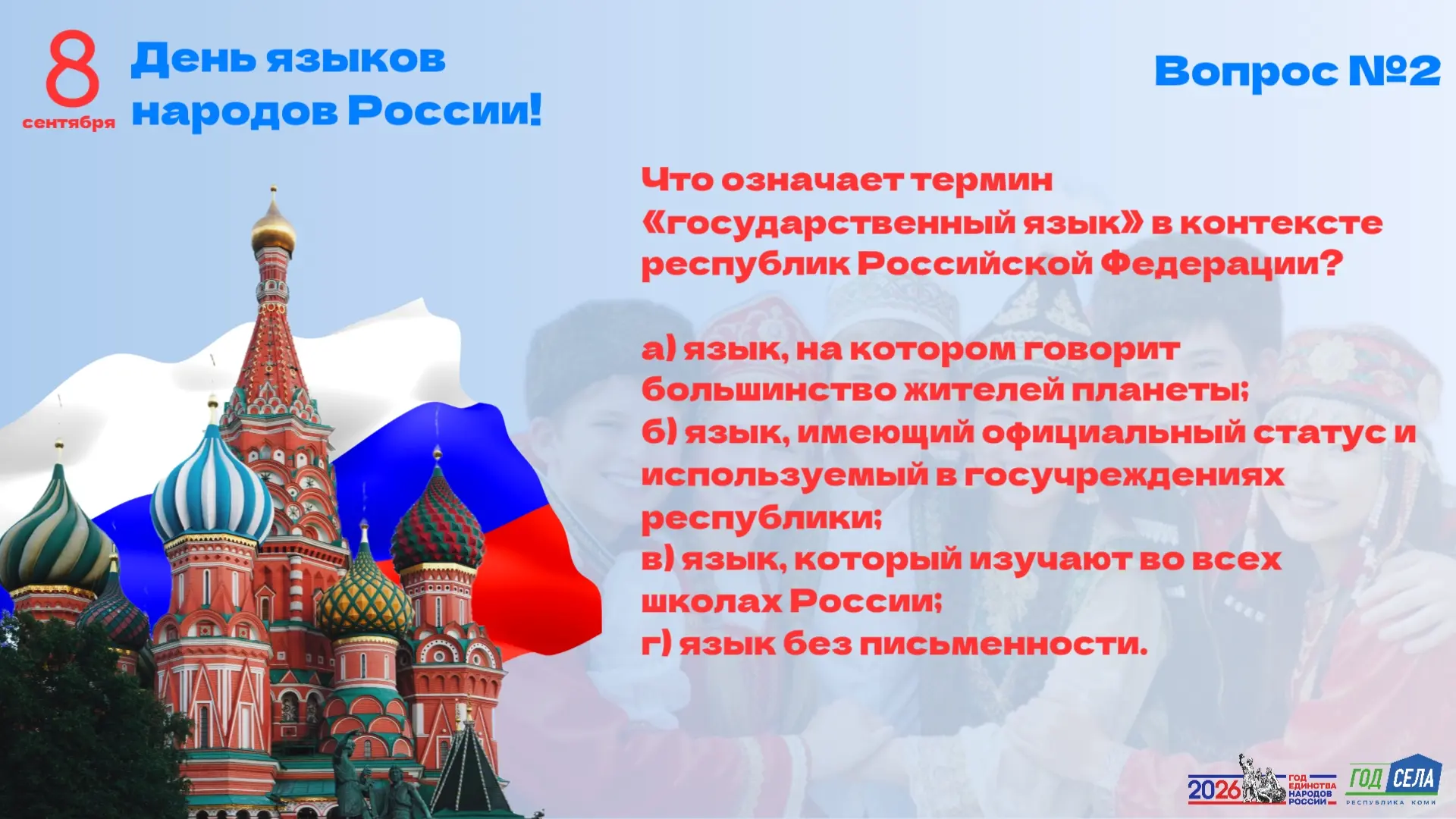 ЯЗЫК НАРОДА - ЯЗЫК ДРУЖБЫ