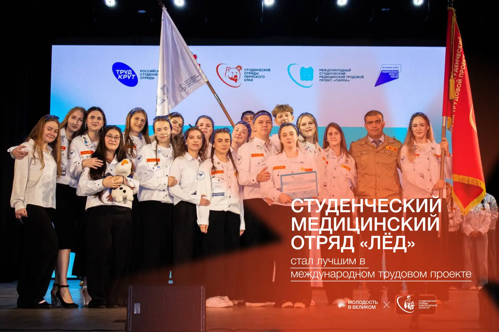 Новгородский студенческий медицинский отряд «Лёд» признан лучшим на международном проек...