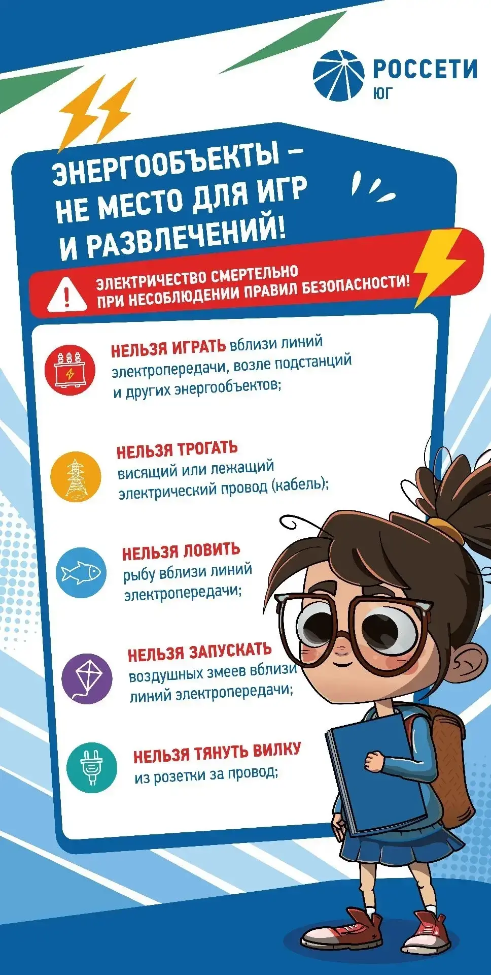 ⚠️ Электричество ошибок не прощает!

Ребята, запомните главные правила безопасности вблизи энергообъ