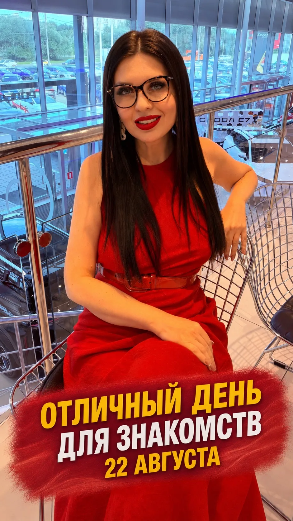 ОТЛИЧНЫЙ ДЕНЬ ДЛЯ ЗНАКОМСТВ
