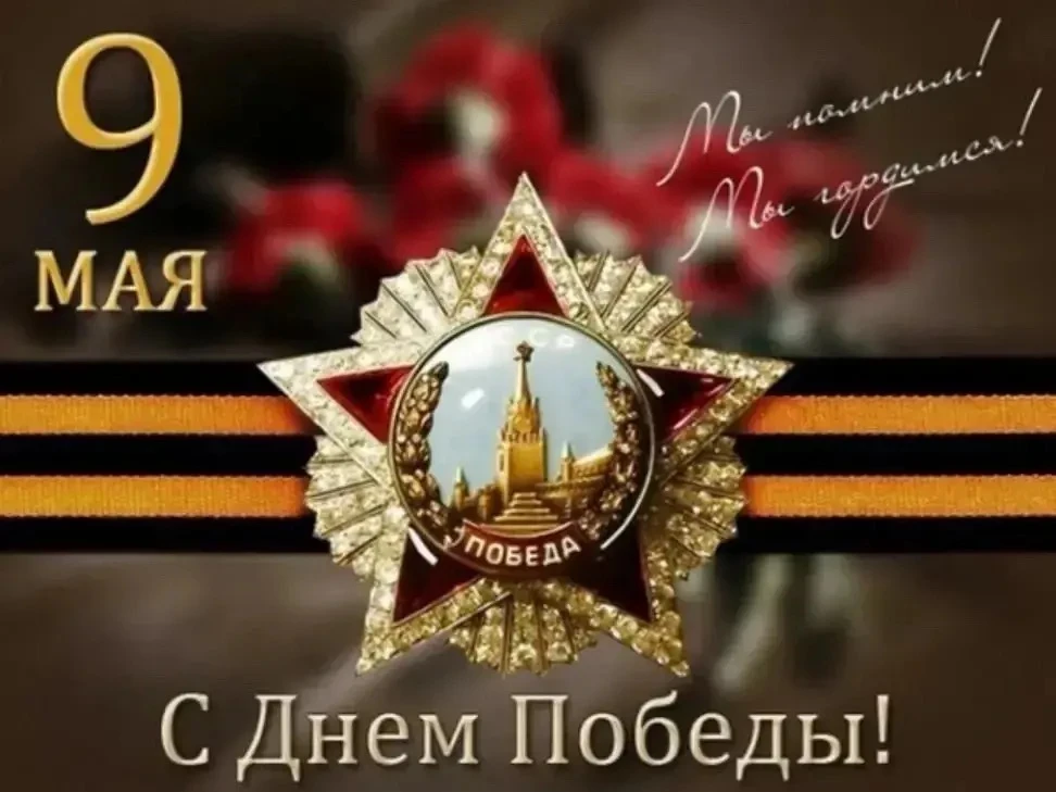 Дорогие друзья! С Днём Победы!!!💫