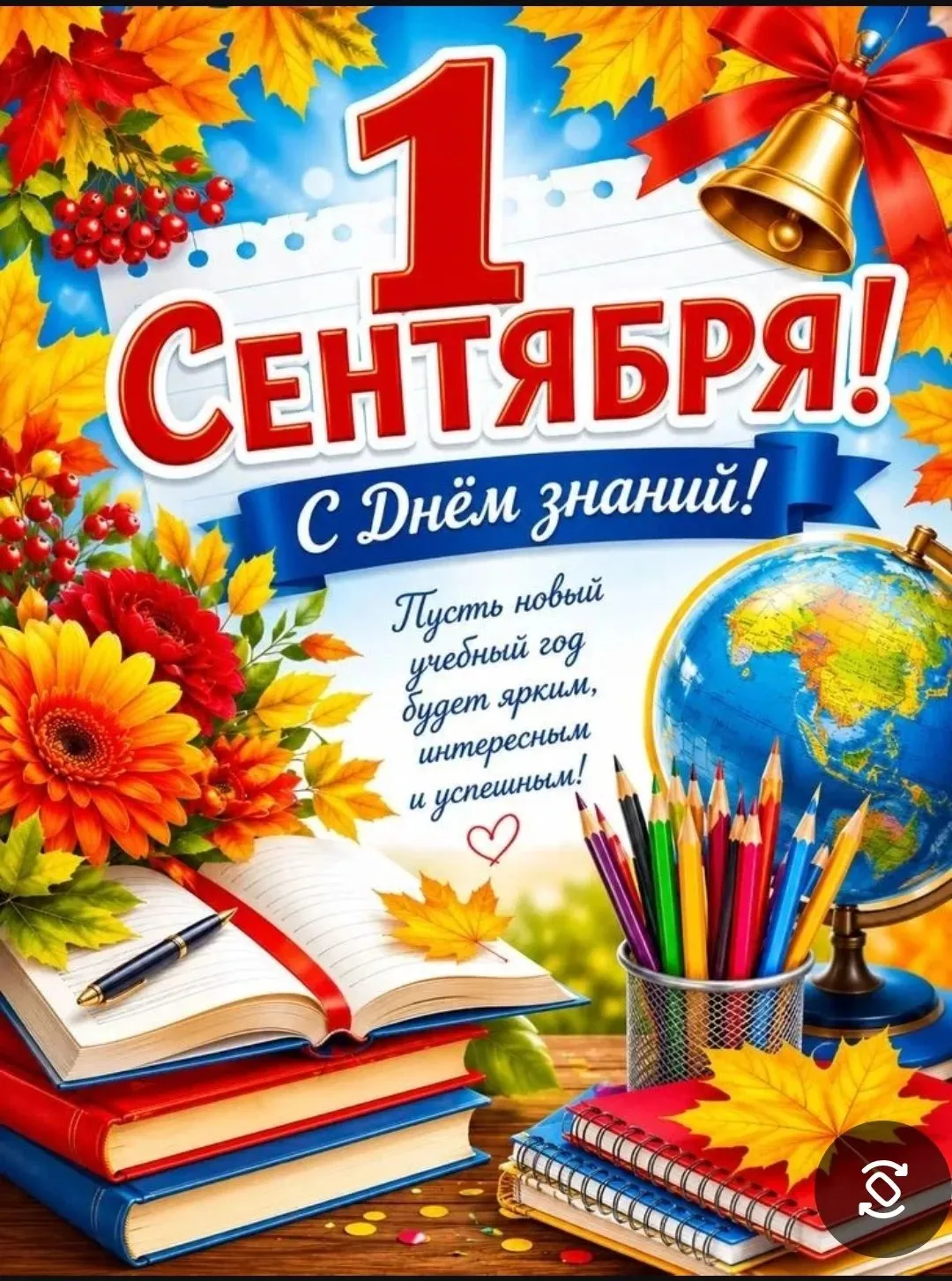 «🍁 С Днём знаний, дорогие друзья! Самый лучший праздрик — сегодня! 🍁»