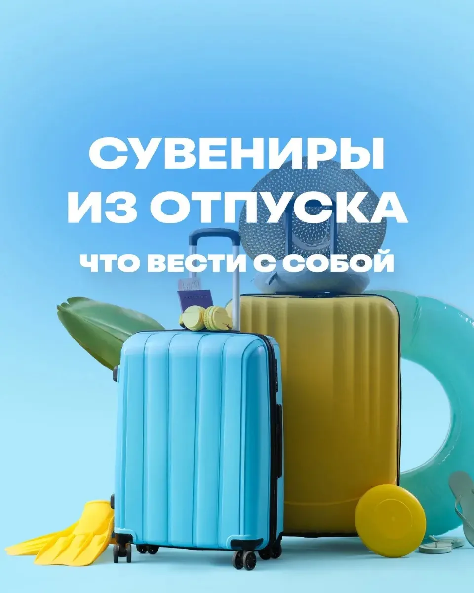 Что привезти с собой из путешествия? 📸

Конечно, лучший сувенир — это воспоминания, но согласитес