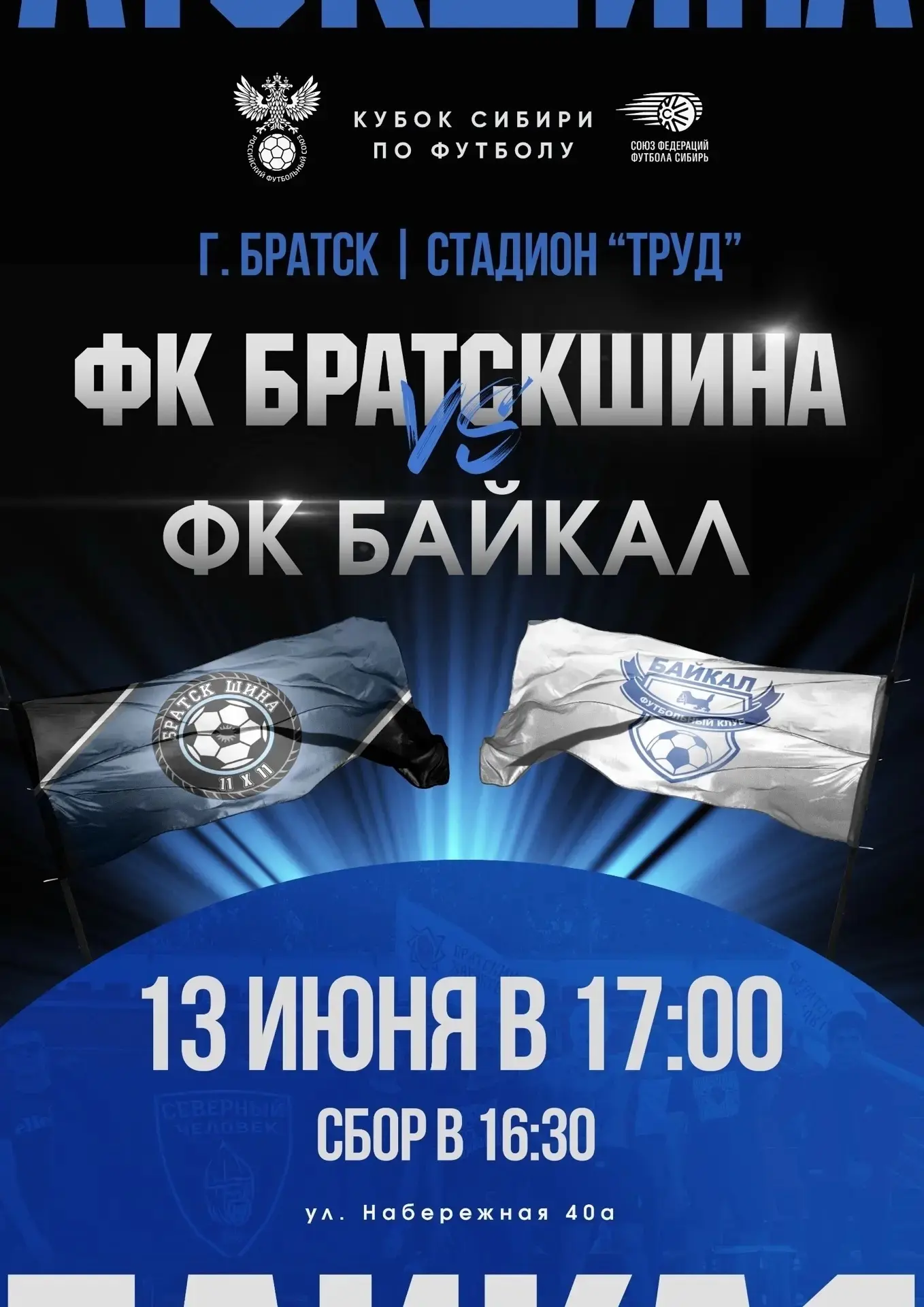 ⚽  Уважаемые жители города Братска и любители футбола! Уведомляем Вас о предстоящем соб...