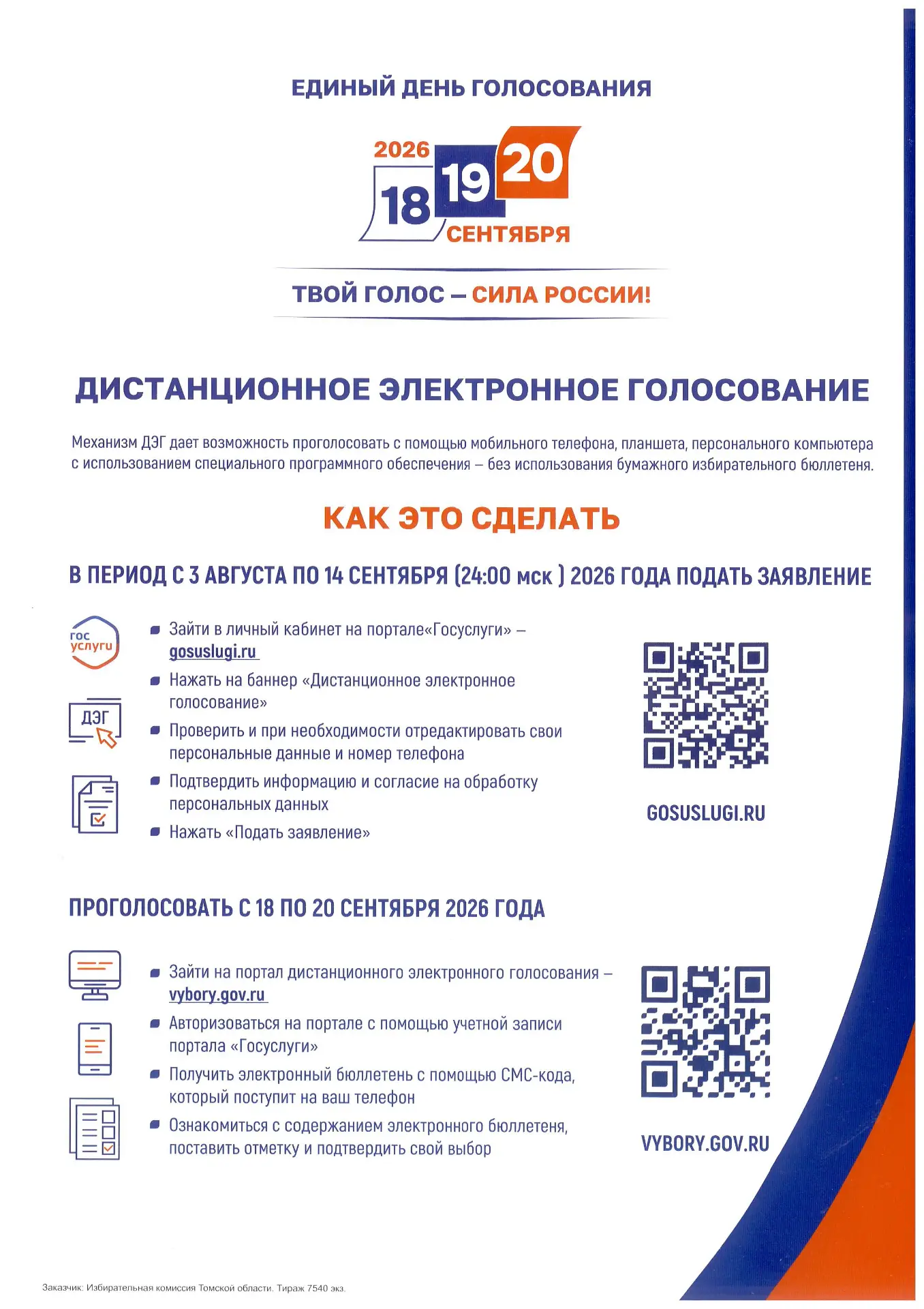 Дистанционное электронное голосование