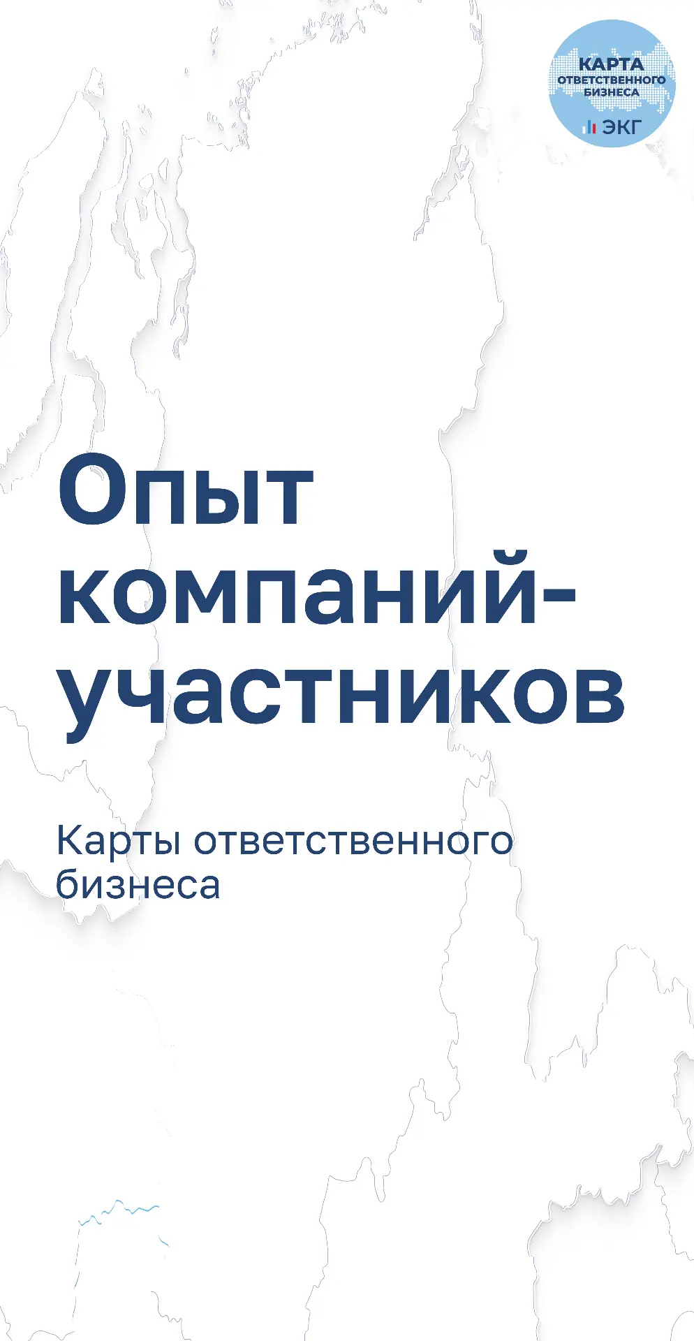 А теперь – три примера из Карты ответственного бизнеса, где запросы людей становятся ос...