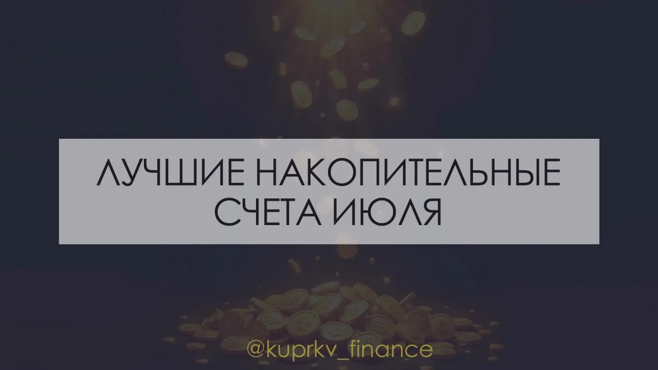 Лучшие накопительные счета июля 2026 🏆

Всем, привет! 

Обновил данные по лучшим накопительным счет