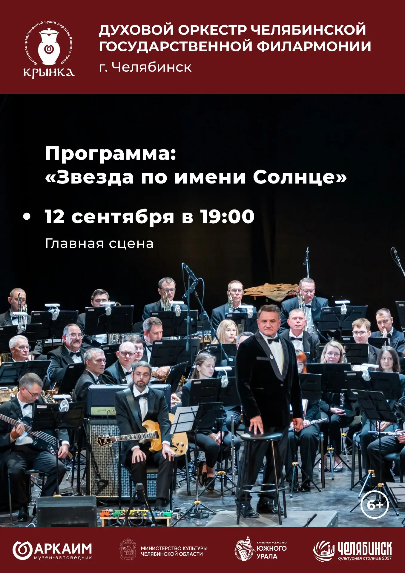 Хэдлайнер фестиваля «Крынка» — Духовой оркестр Челябинской государcтвенной филармонии 🔥