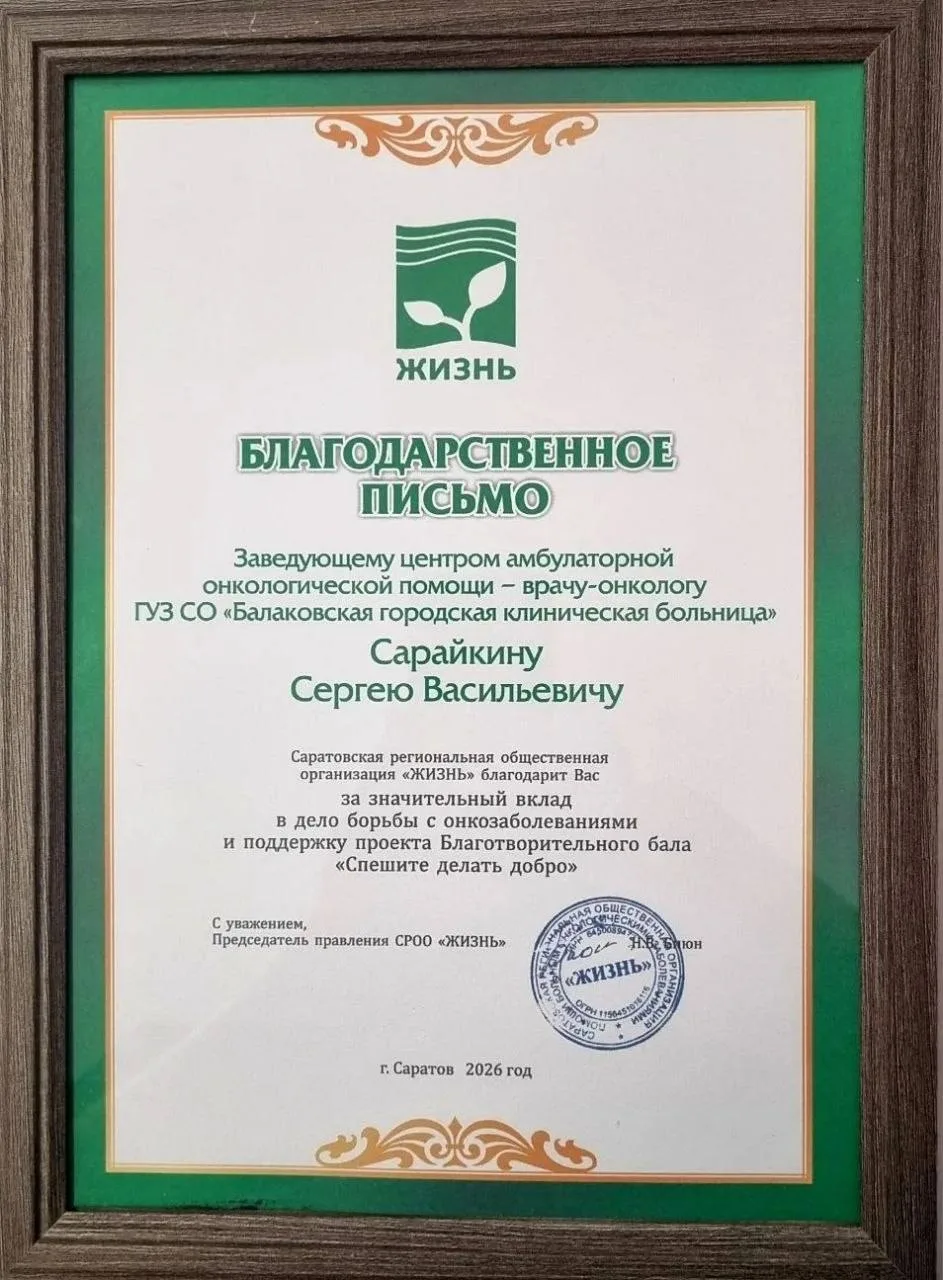 👏🏻 Балаковскому врачу-онкологу вручили награду за вклад в борьбу с раком   В Балакове отметили заслу