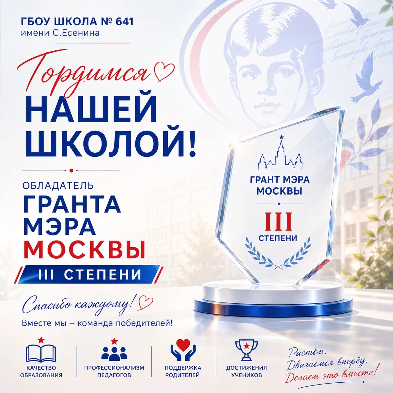 🏆 Школа № 641 имени Сергея Есенина — обладатель Гранта Мэра Москвы III степени!