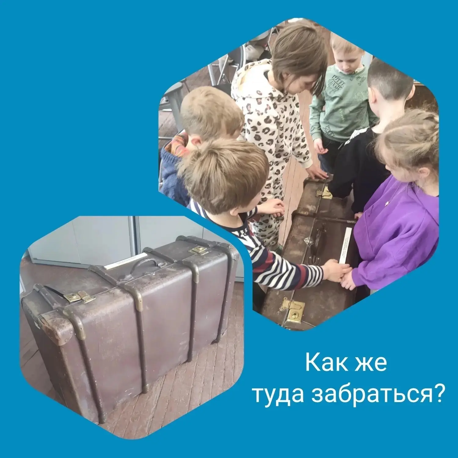 Школа. Чемодан. Открытия📚
 
С любопытством исследуя диковинный чемодан - экспонат начала XX века, -