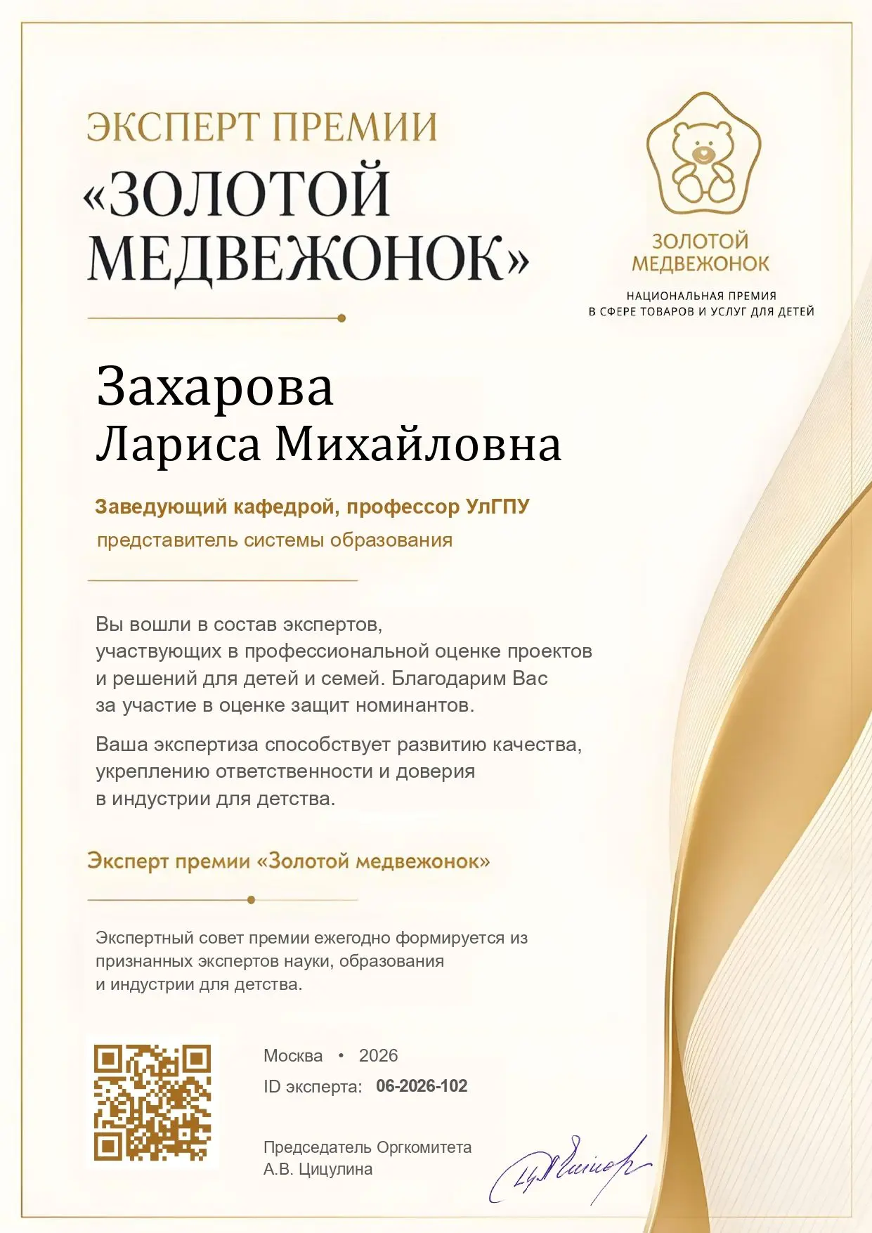 Профессор Лариса Захарова вошла в состав экспертов Национальной премии «Золотой медвежонок»

Со 2 по