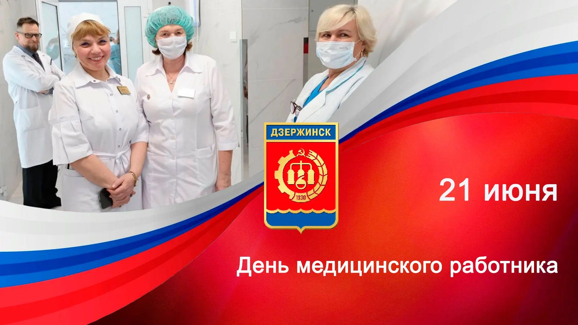 Дорогие наши врачи, медсестры, фельдшеры, санитары и все, кто посвятил себя медицине!
 
Депутаты гор