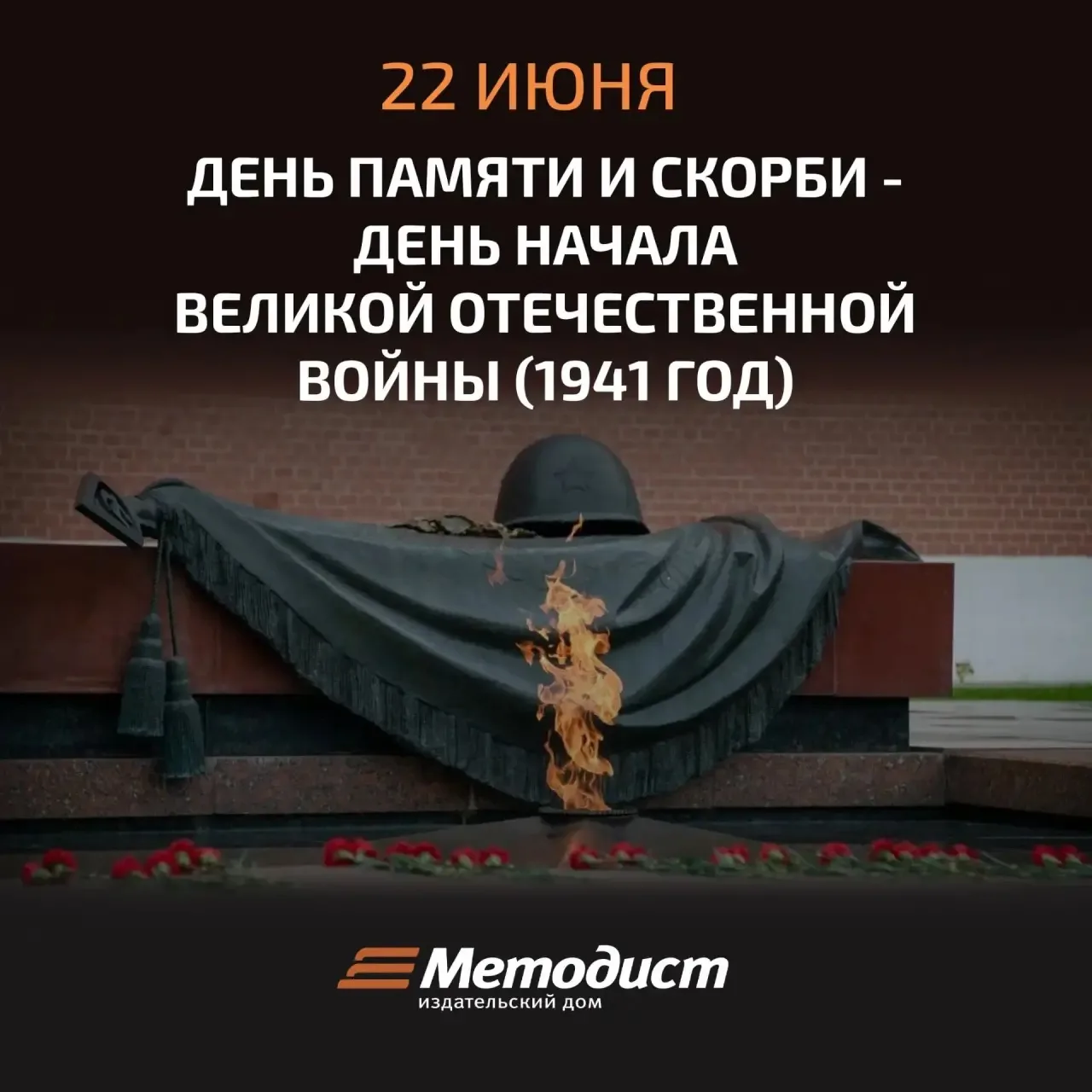🕯️День Памяти и скорби. 
22 июня 1941 года наша страна столкнулась  с фактом неимоверной жестокости
