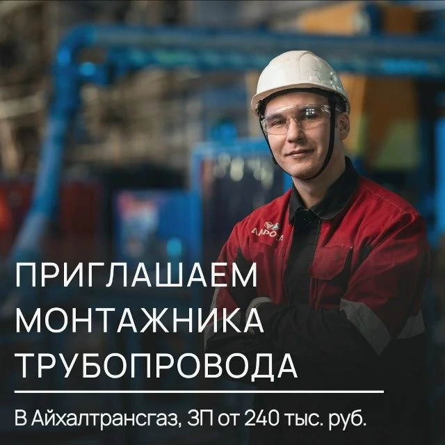 АЛРОСА приглашает монтажника технологических трубопроводов 6 разряда для работы в Айхалтрансгаз, г. 