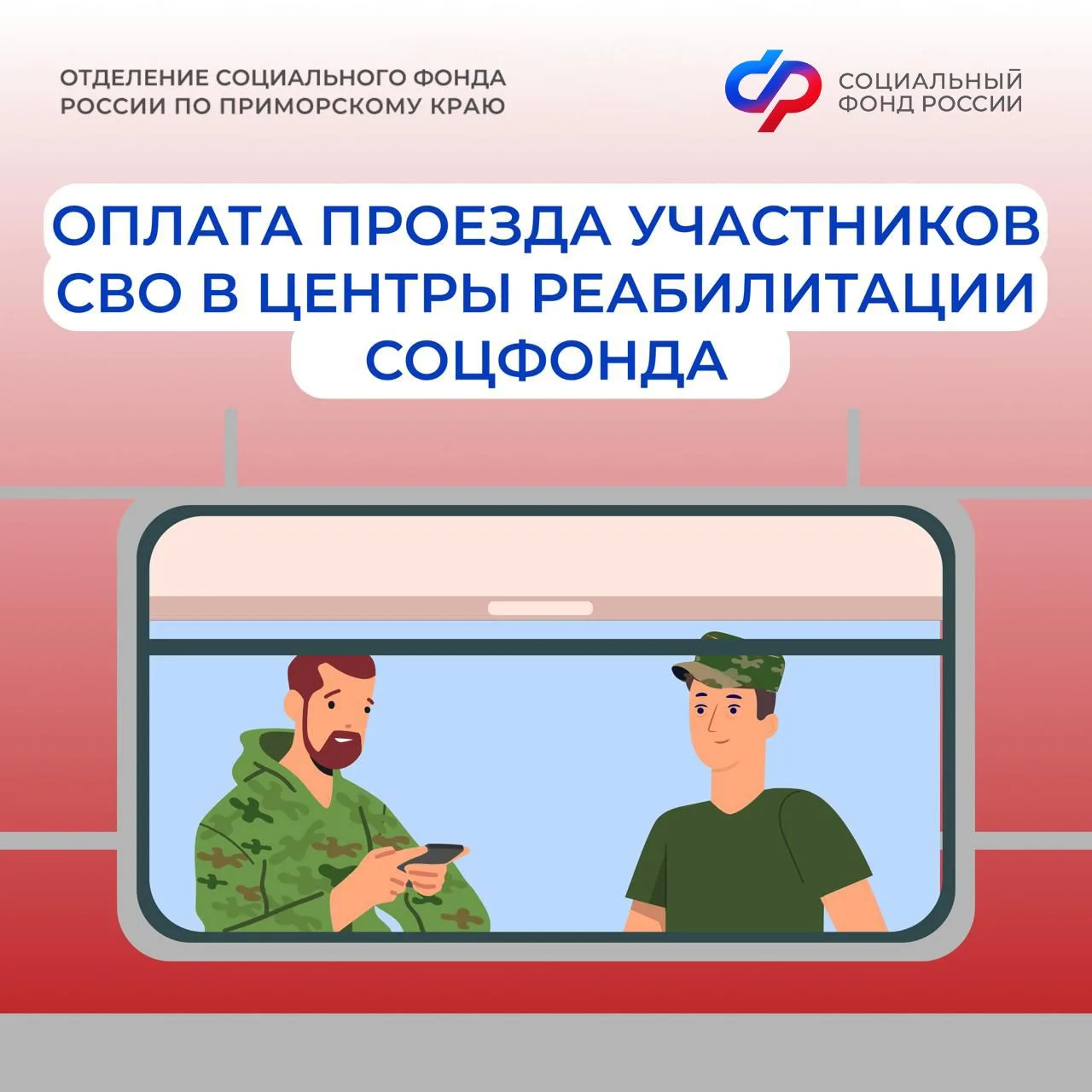 🚆 Проезд к месту лечения в центры реабилитации Соцфонда для участников СВО   С 2026 года участники С