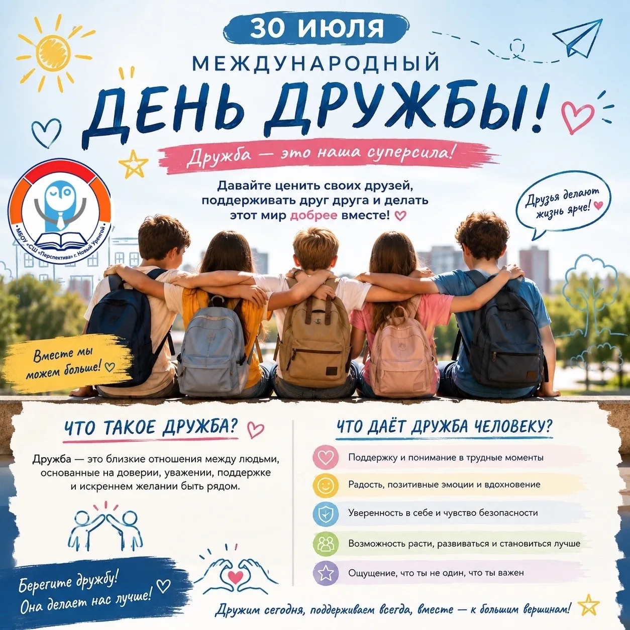 🌍 30 июля — Международный день дружбы

Сегодня во всём мире отмечается Международный день дружбы — 