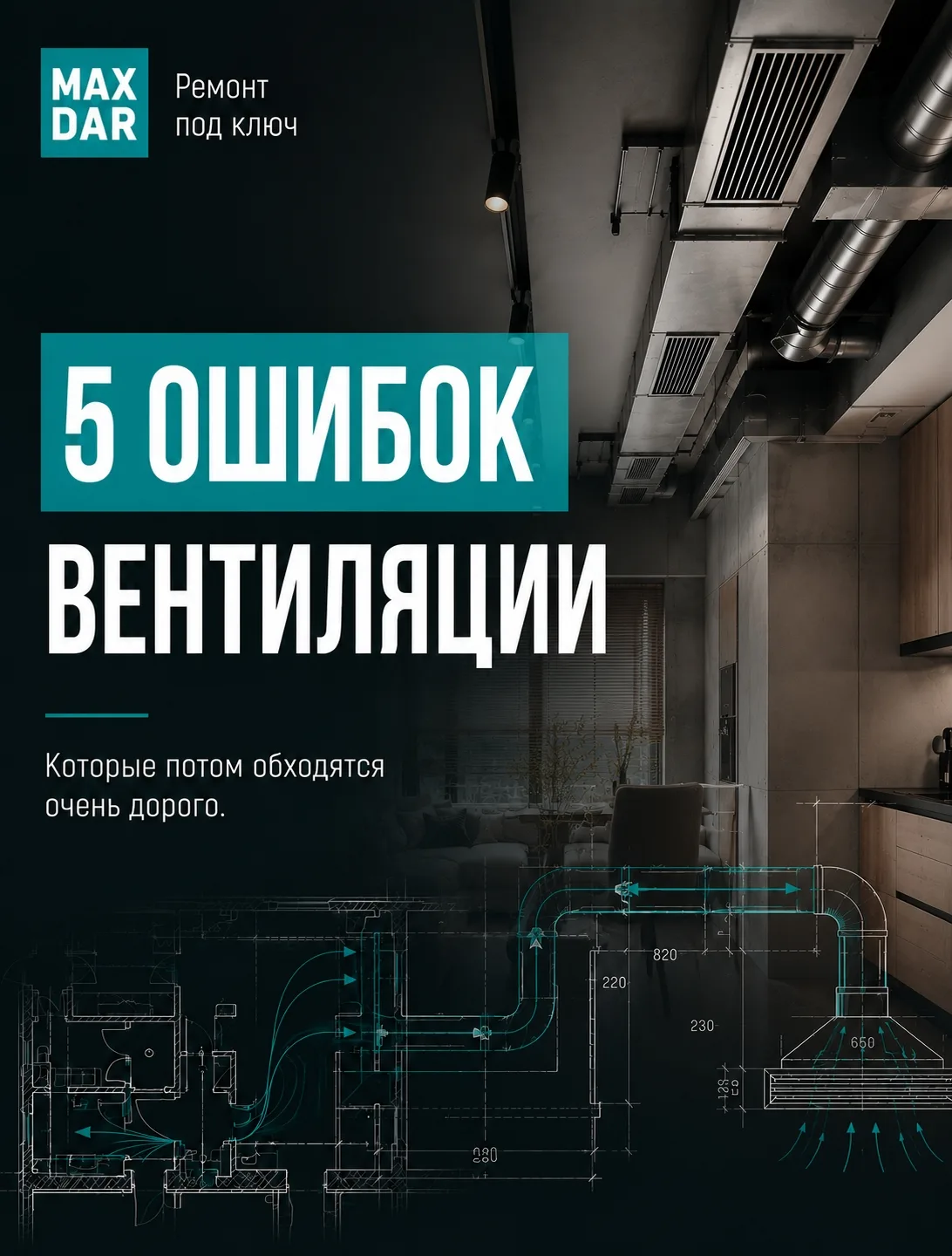 Знаете, о чём на старте ремонта забывают чаще всего? О вентиляции.