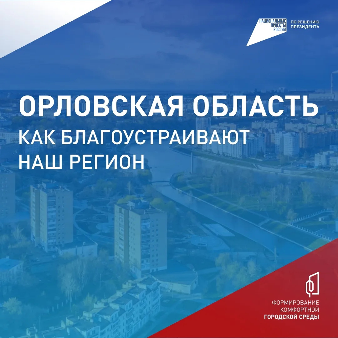 Молодёжь Орловщины может выбрать парки и скверы для благоустройства