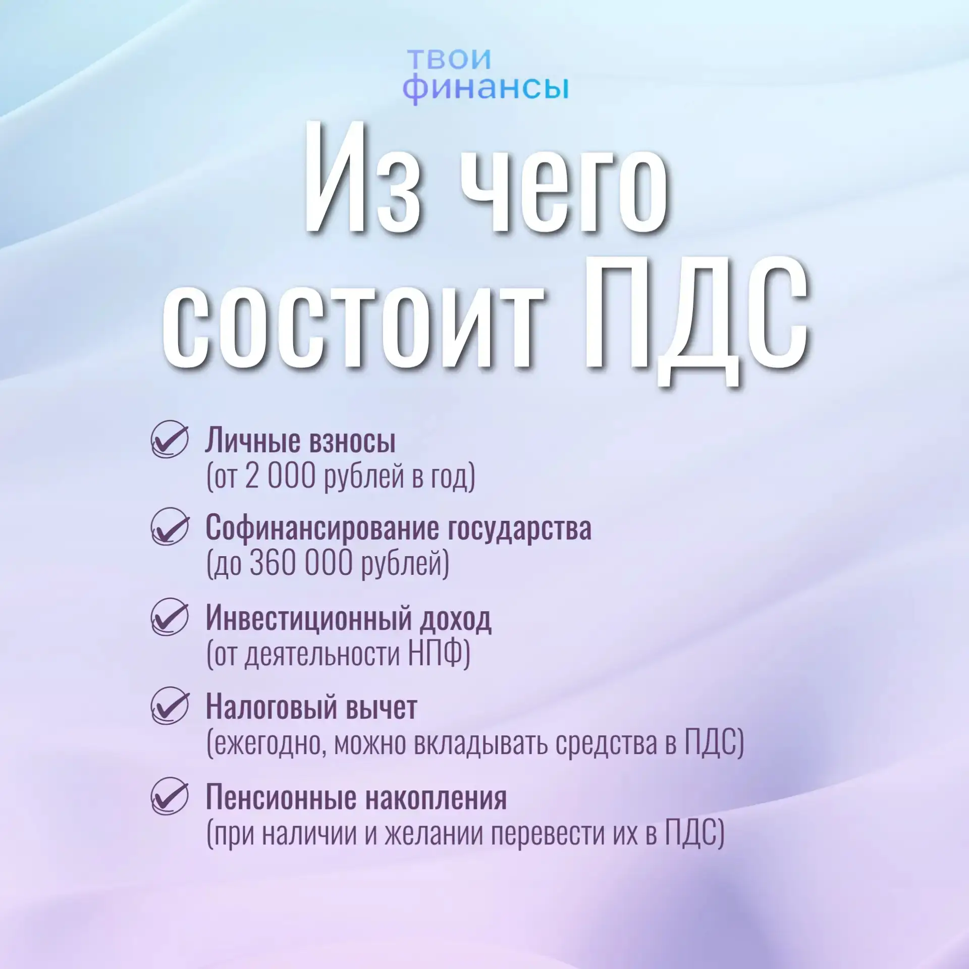 Программа долгосрочных сбережений
Что такое ПДС
Программа долгосрочных сбережений (ПДС) – это накопи