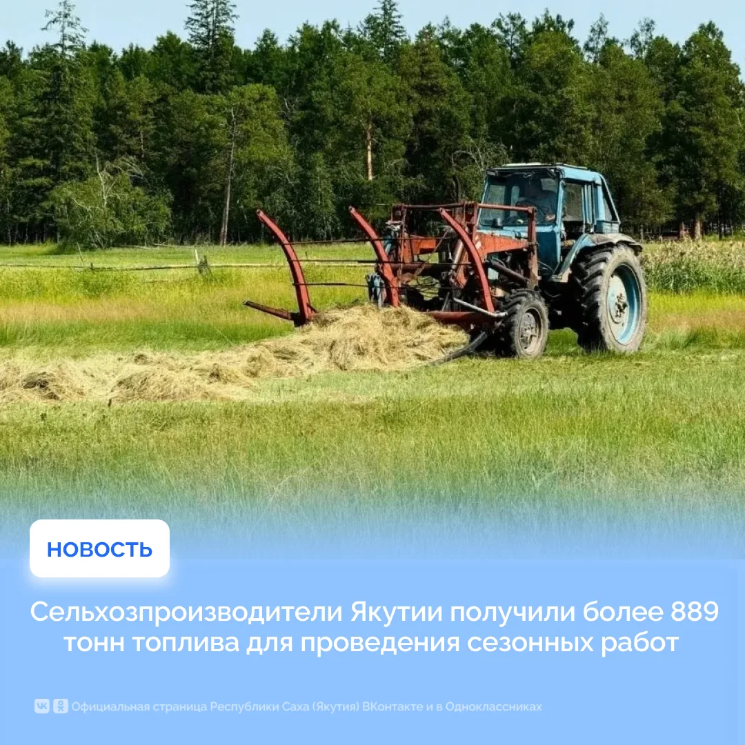 Сельскохозпроизводители Якутии получили более 889 тонн топлива для проведения сезонных ...