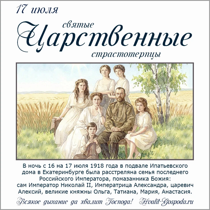 17 июля – память святых страстотерпцев Императора Николая II, Императрицы Александры, царевича Алекс
