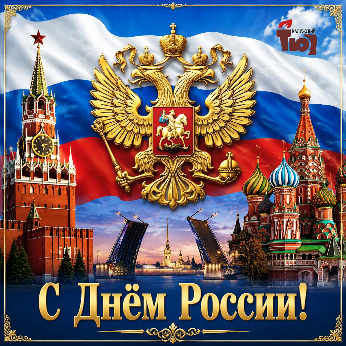 Уважаемые зрители, дорогие друзья!

От всего сердца коллектив Калужского театра юного зрителя поздра