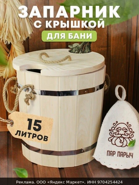 🗑Деревянное ведро в баню и сауну с крышкой 15л из липы с пластиковой вставкой для запа...