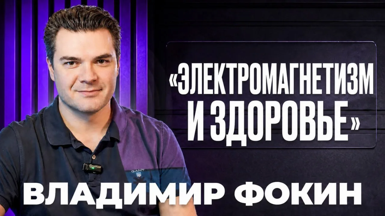 📡 Рукето представляет лекцию Владимира Фокина «Неестественное электромагнитное излучение и здоровье