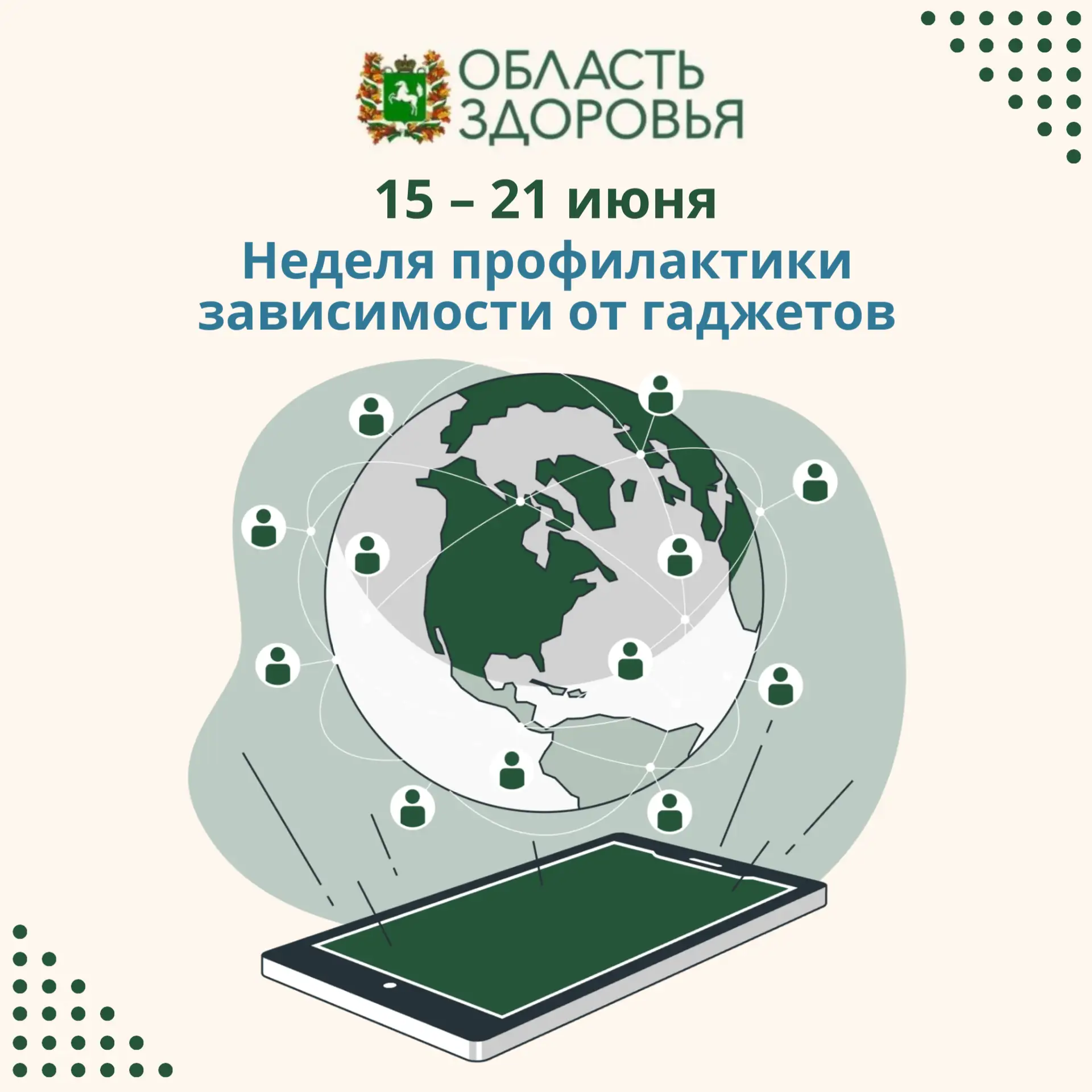 💚Стартовала неделя профилактики зависимости от гаджетов.

Смартфоны, планшеты и прочая техника стал