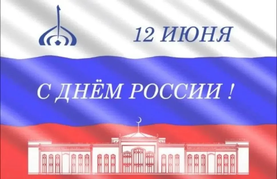 Поздравление ректора Болгарской исламской академии Фархата Хуснутдинова с Днём России 
 
Уважаемые с