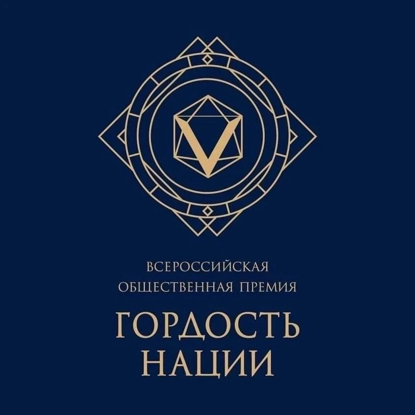 Стартовал приём заявок на VII Всероссийскую премию «ГОРДОСТЬ НАЦИИ» 🏆