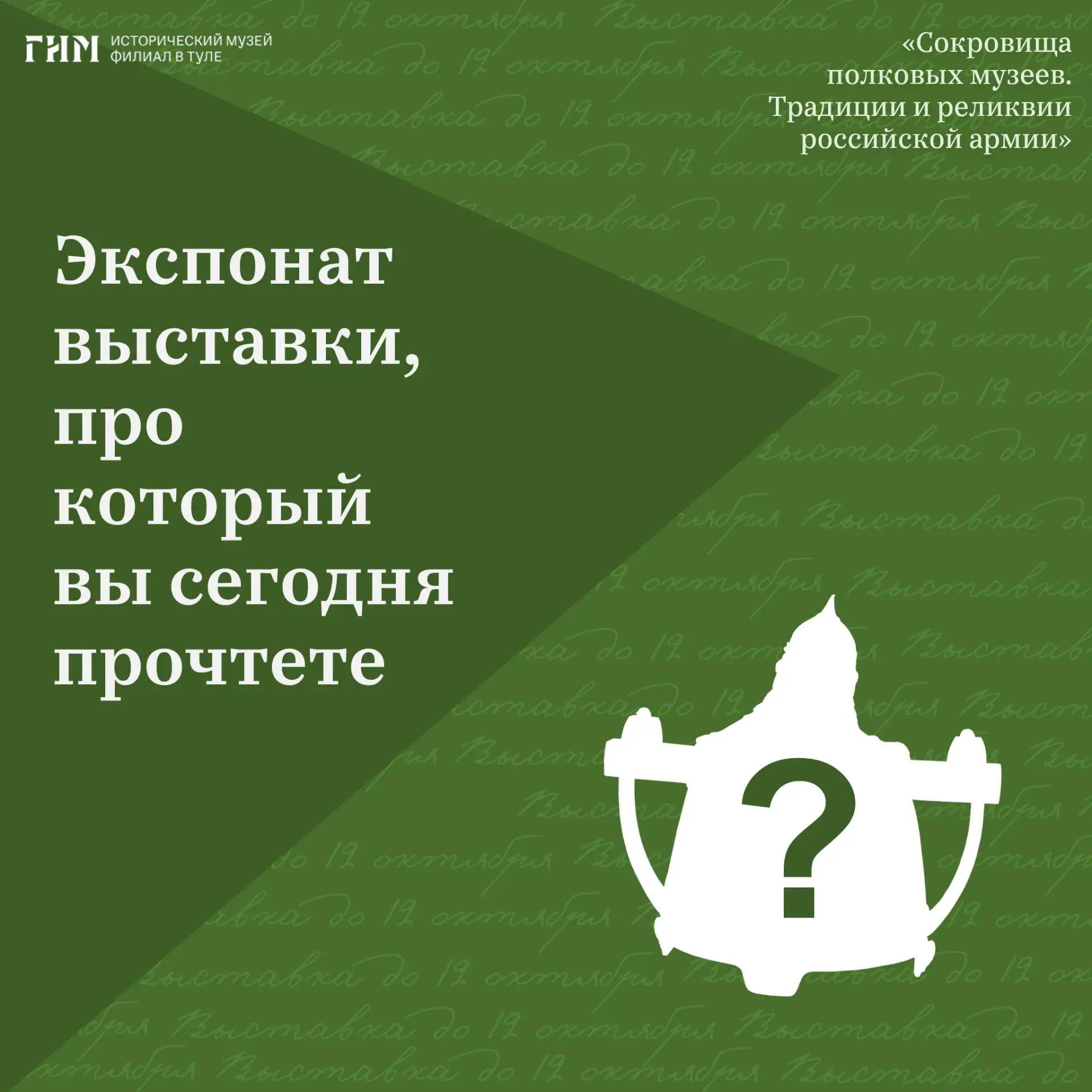 Осталось всего 12 дней до окончания работы выставки «Сокровища полковых музеев. Традици...