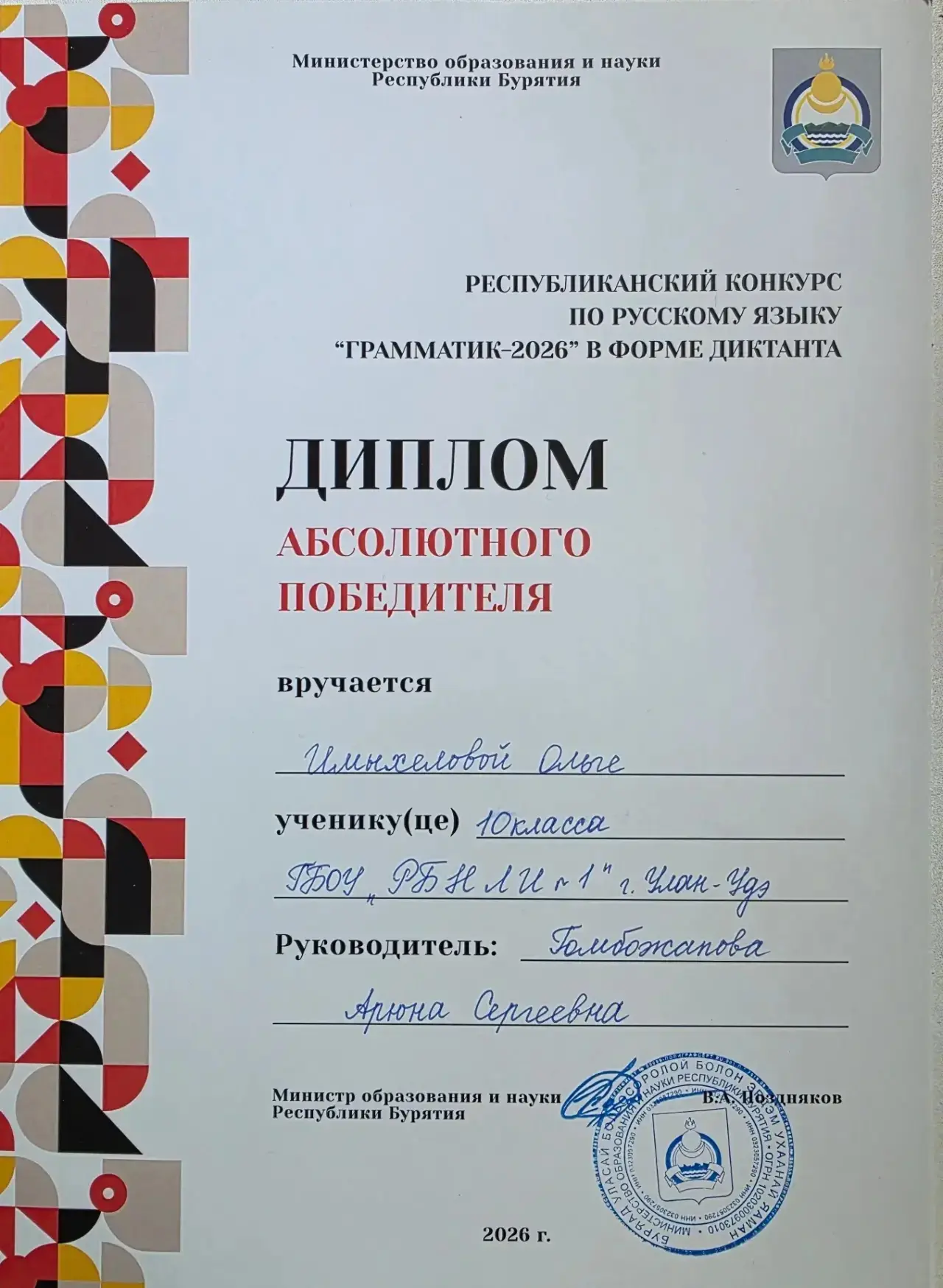 🏆 НАША  ГОРДОСТЬ!

С огромной радостью и гордостью сообщаем: ученица 10 класса Имыхелова Ольга стал
