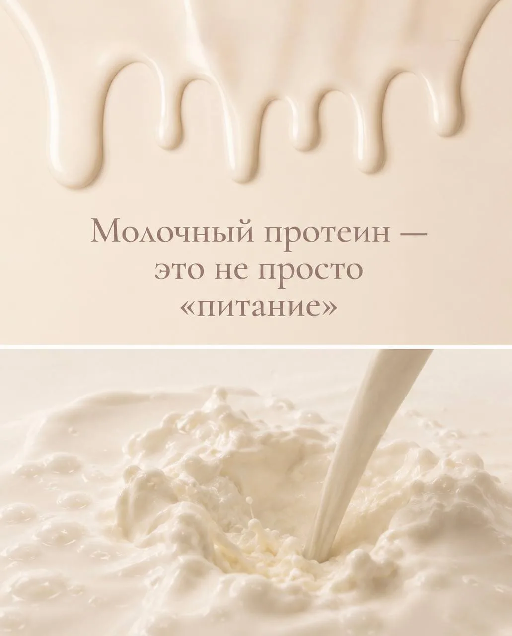 🥛🩷Молочный протеин в косметике — компонент, который звучит мягко и работает так же.